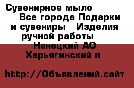 Сувенирное мыло Veronica  - Все города Подарки и сувениры » Изделия ручной работы   . Ненецкий АО,Харьягинский п.